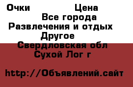 Очки 3D VR BOX › Цена ­ 2 290 - Все города Развлечения и отдых » Другое   . Свердловская обл.,Сухой Лог г.